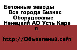 Бетонные заводы ELKON - Все города Бизнес » Оборудование   . Ненецкий АО,Усть-Кара п.